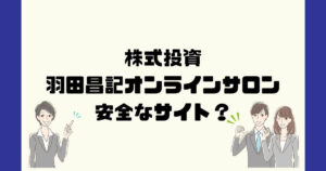 羽田晶記オンラインサロンは悪質な株詐欺?無登録助言?返金方法は?