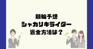 シャカリキライダーは悪質な競輪予想詐欺?返金方法は?
