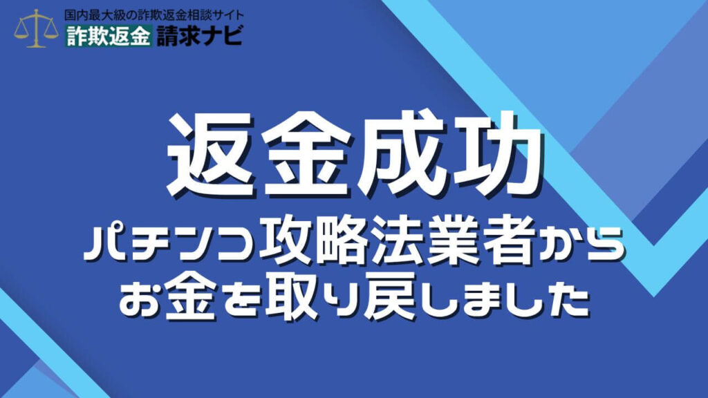 パチンコ攻略法の返金成功