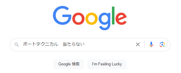 ボートテクニカル 当たらない