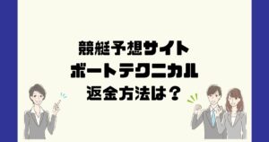 ボートテクニカルは悪質な競艇予想詐欺?返金方法は?