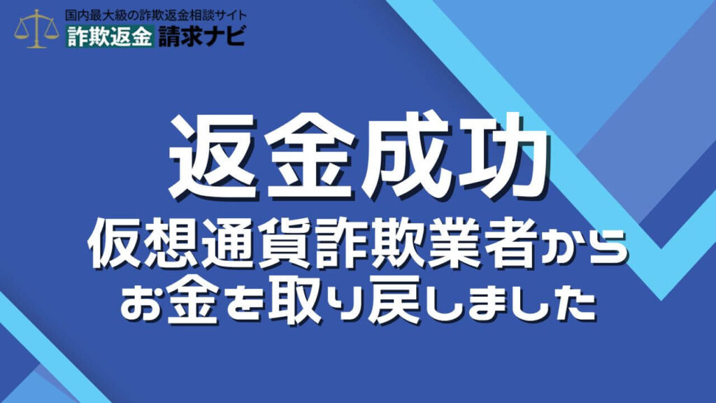 仮想通貨詐欺の返金成功