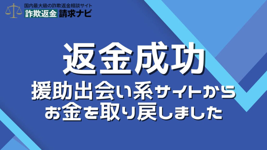 出会い系サイトの返金成功