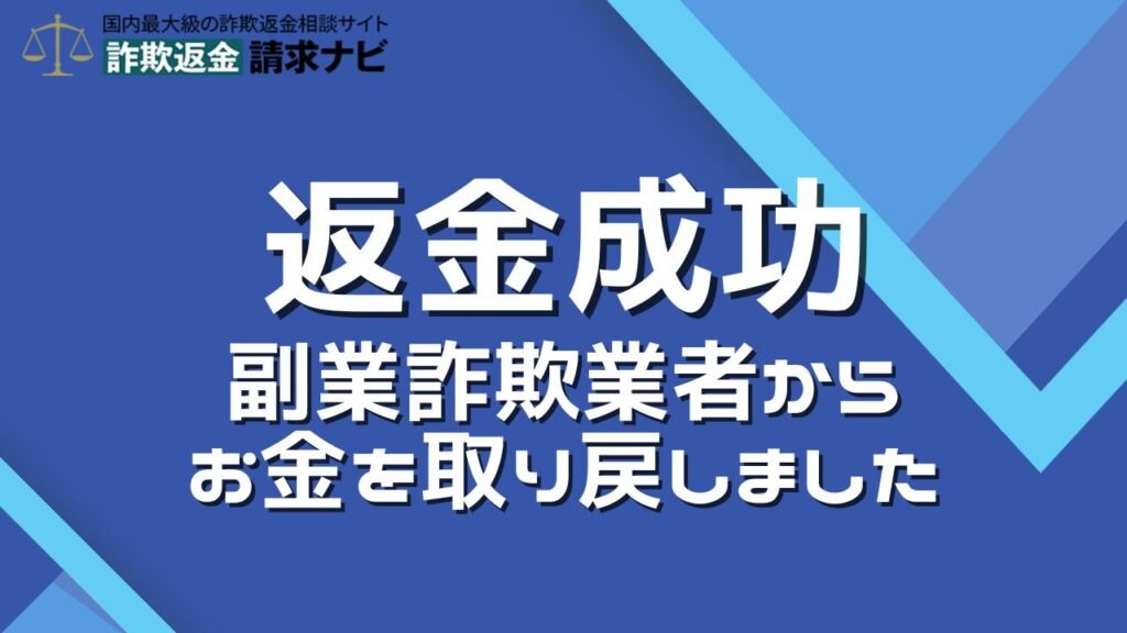 副業詐欺の返金成功