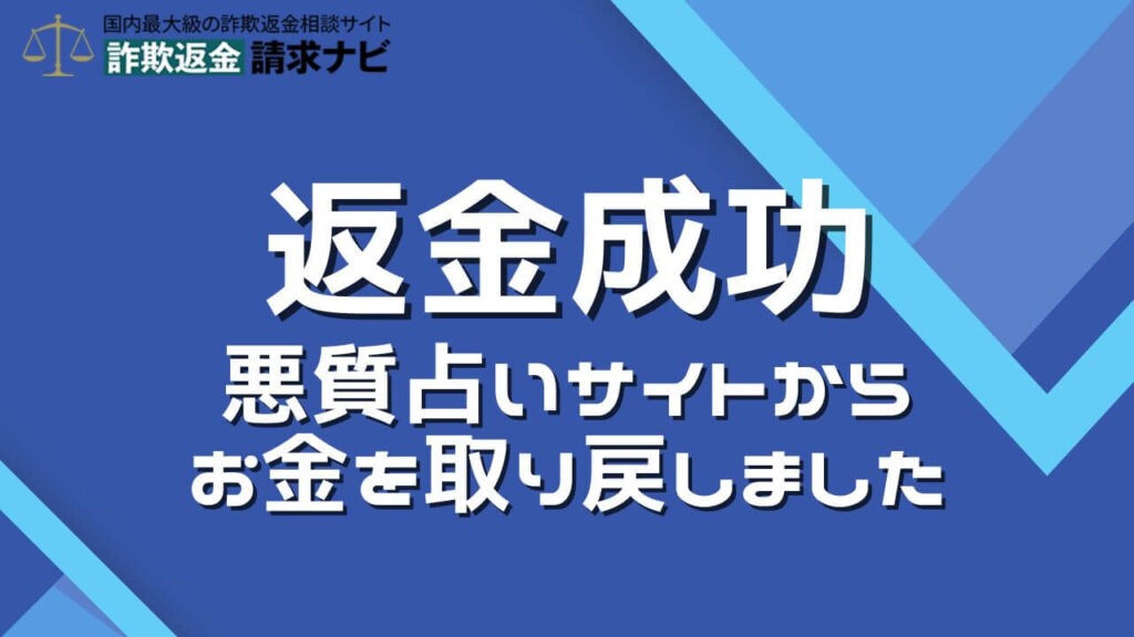 占いサイトの返金成功