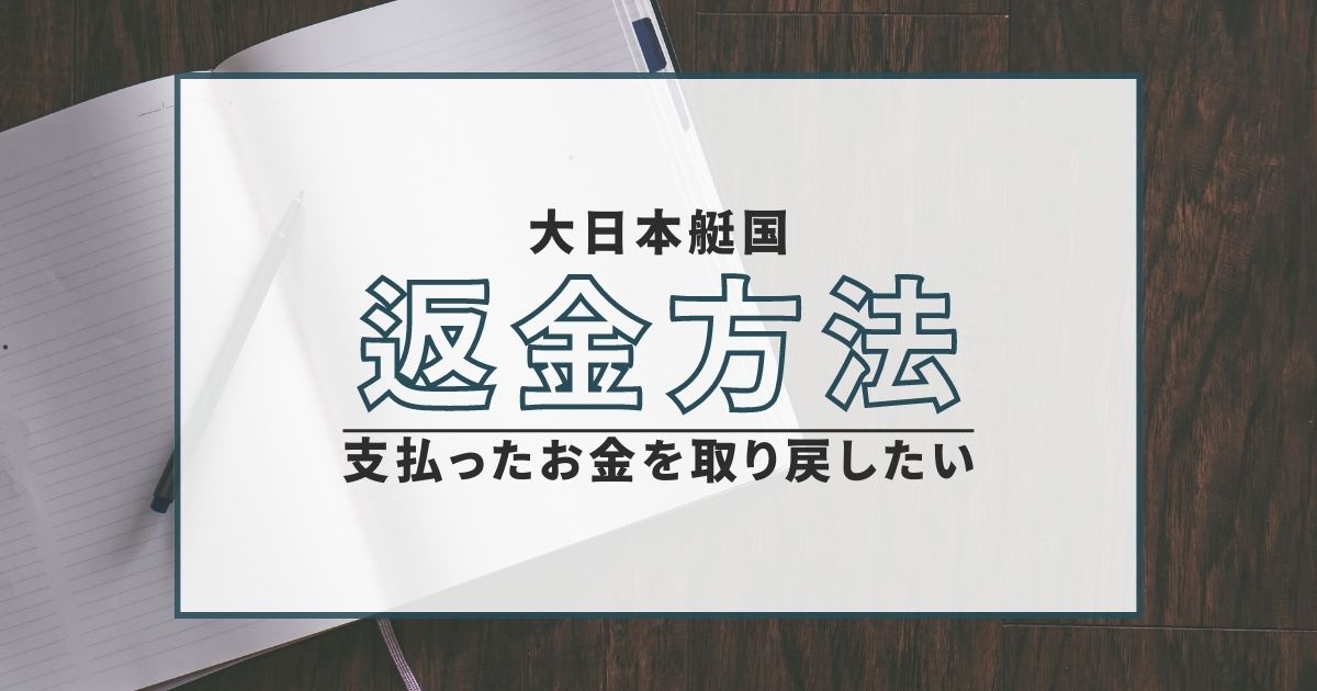 大日本艇国 返金方法