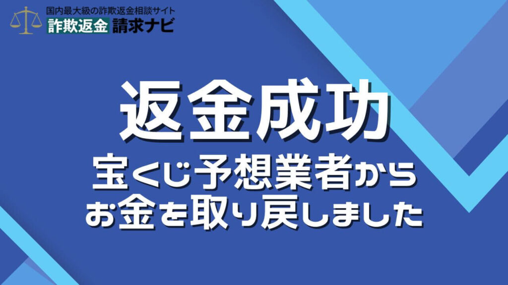 宝くじ予想詐欺の返金成功