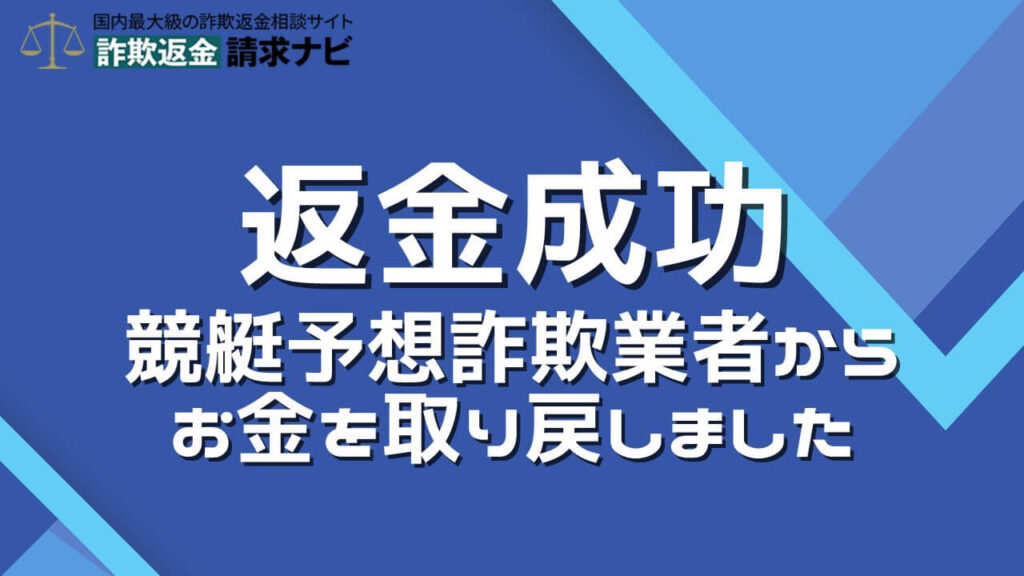 競艇予想サイトの返金成功 (1)