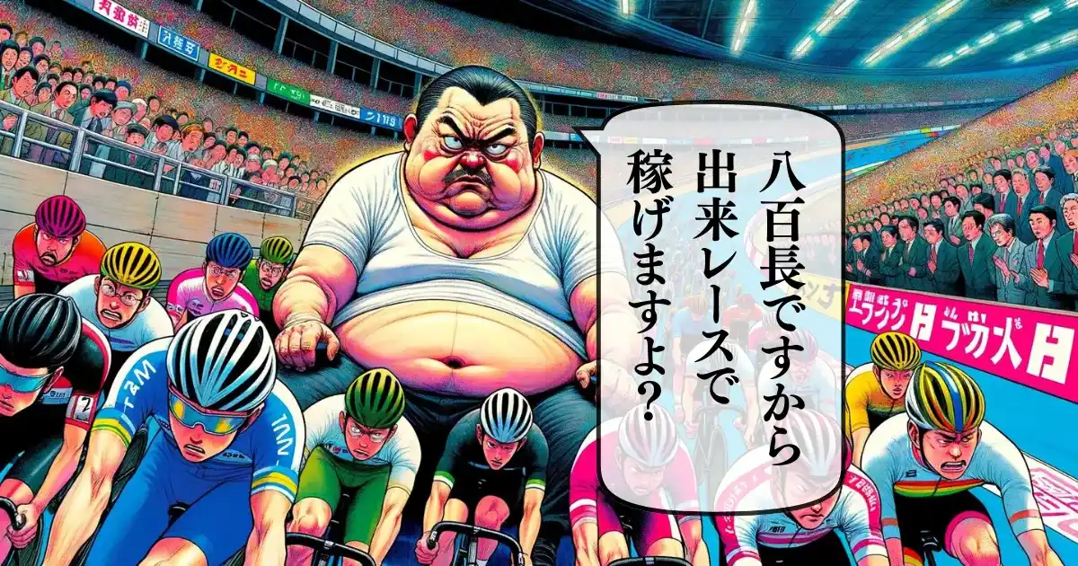 競輪 八百長