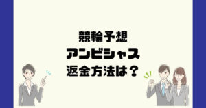 競輪アンビシャスは悪質な競輪予想詐欺?返金方法は?