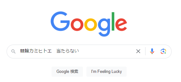 競輪カミヒトエ 当たらない