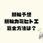 競輪カミヒトエは悪質な競輪予想詐欺？返金方法は？