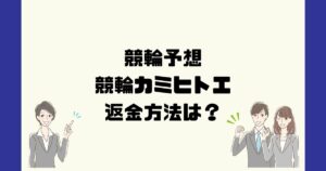 競輪カミヒトエは悪質な競輪予想詐欺?返金方法は?
