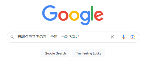 競輪クラブ虎の穴 予想 当たらない
