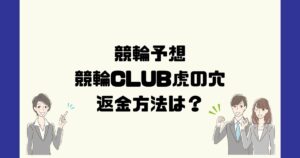 競輪クラブ虎の穴は悪質な競輪予想詐欺?返金方法は?