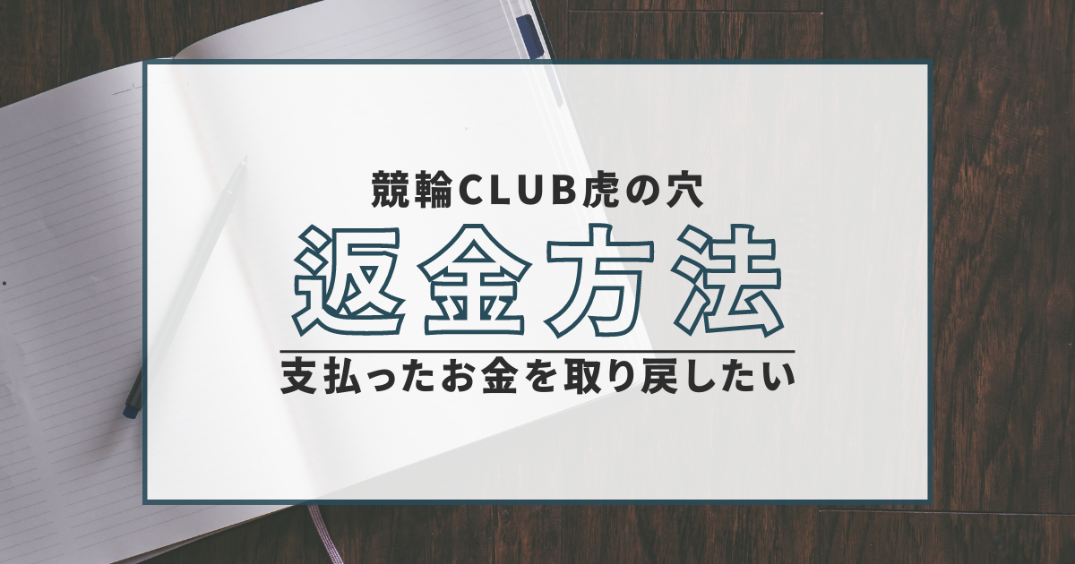 競輪クラブ虎の穴 返金方法