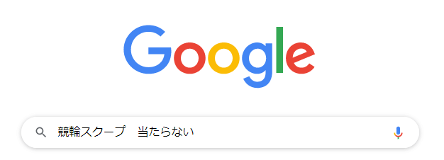 競輪スクープ 予想 当たらない