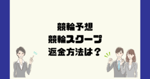 競輪スクープは悪質な競輪予想詐欺?返金方法は?