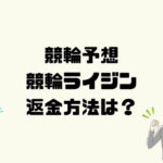 競輪ライジンは悪質な競輪予想詐欺？返金方法は？