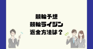 競輪ライジンは悪質な競輪予想詐欺?返金方法は?