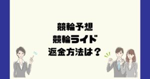 競輪ライドは悪質な競輪予想詐欺?返金方法は?