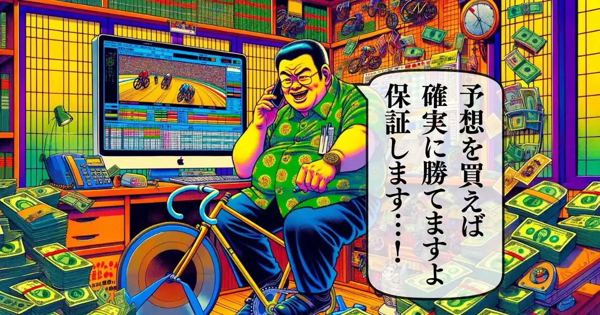 競輪予想詐欺