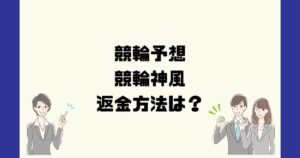 競輪神風は悪質な競輪予想詐欺?返金方法は?