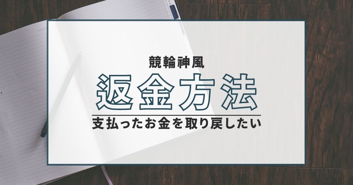 競輪神風 返金方法