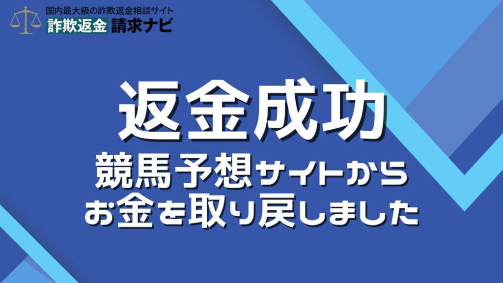 競馬予想サイトの返金成功