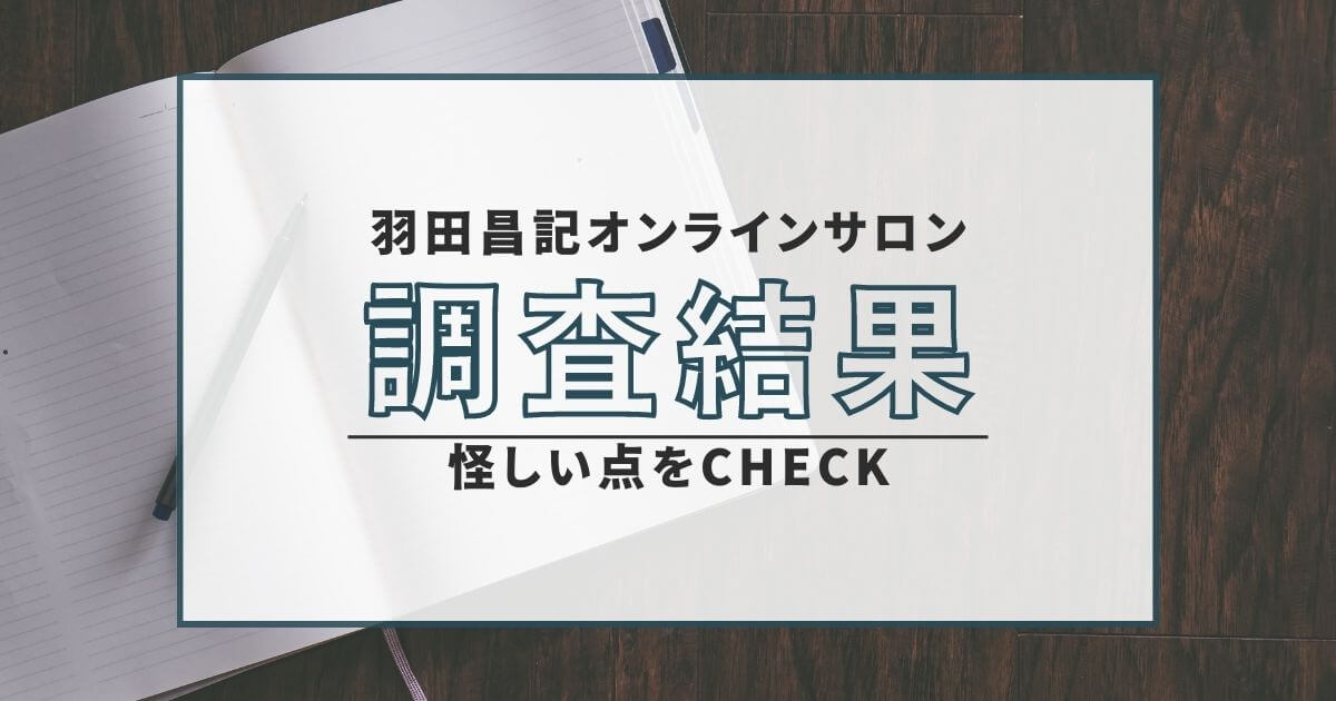 羽田昌記 悪質 詐欺