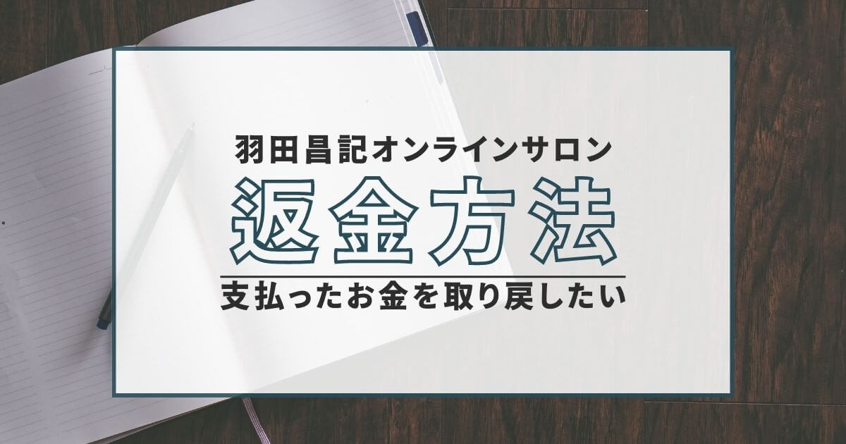 羽田昌記 返金