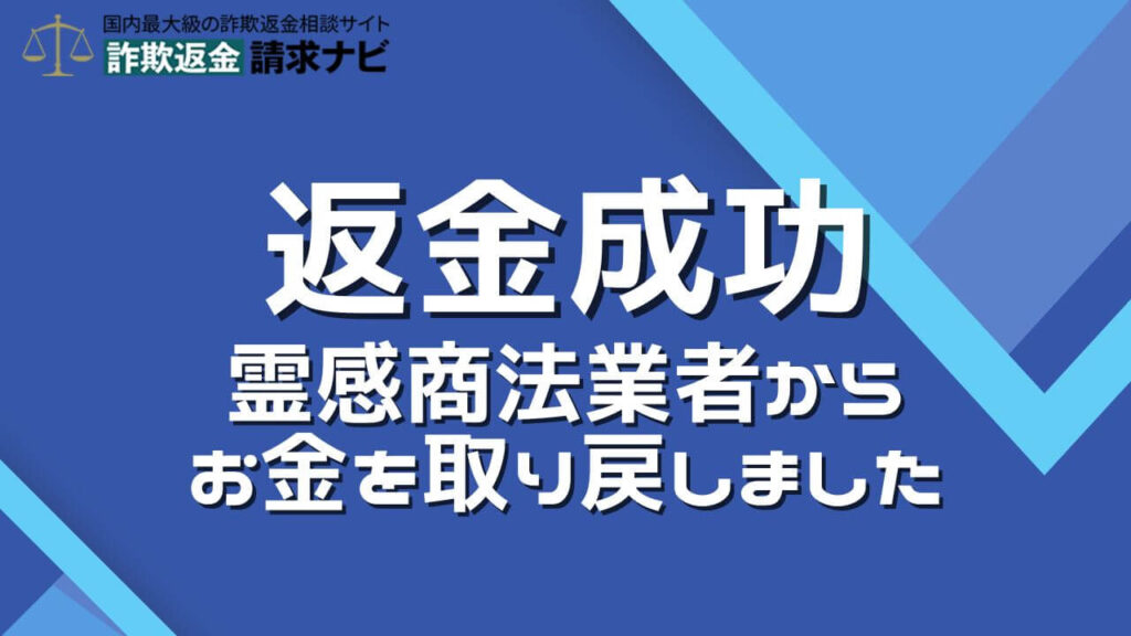 霊感商法の返金成功