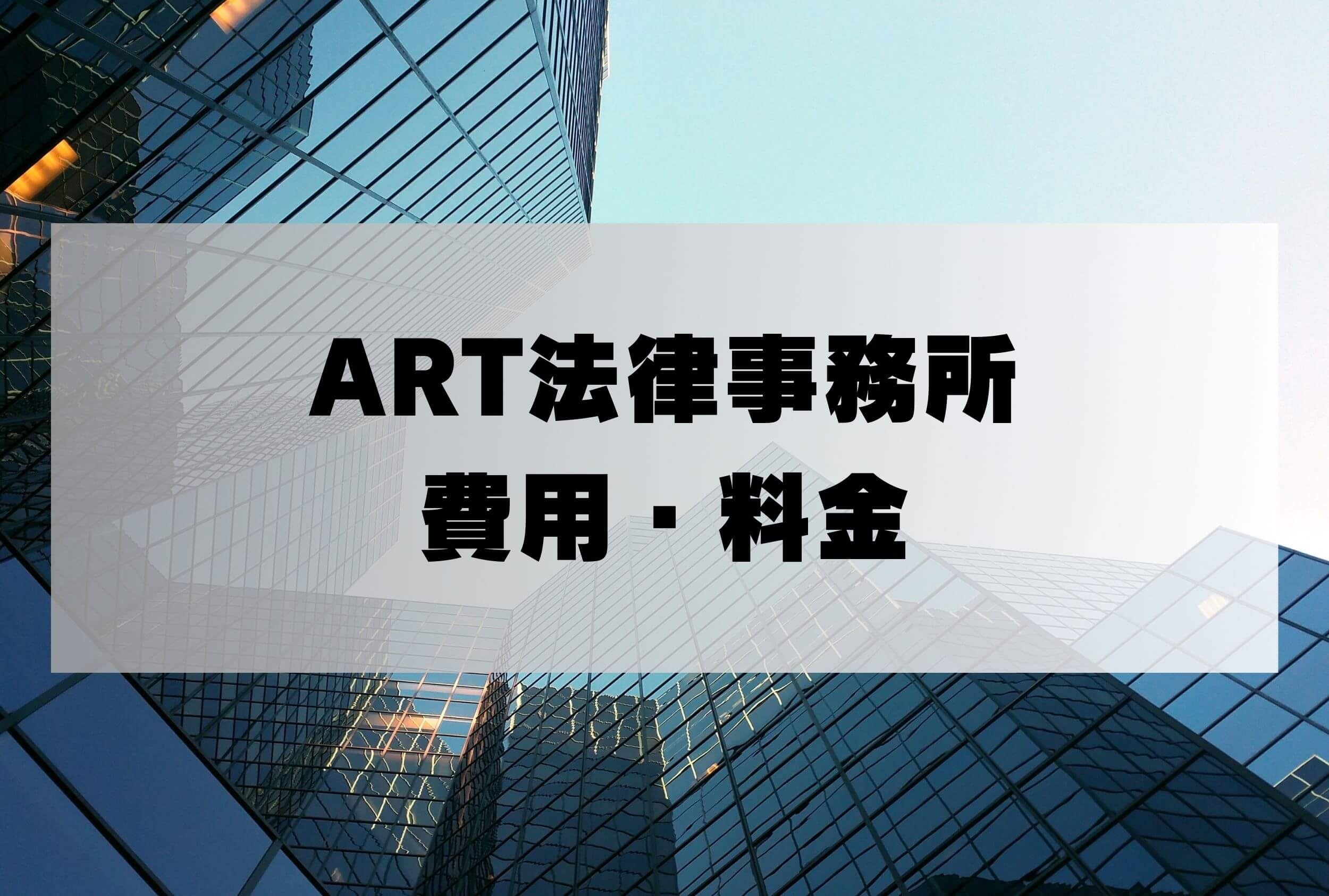 ART法律事務所 着手金 費用 料金