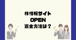 OPEN/オープン(株式会社栄光)は悪質な投資顧問詐欺?返金方法は?