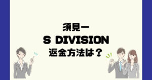 S DIVISION HOLDINGSは怪しい投資詐欺？金融庁から停止命令！返金方法は？
