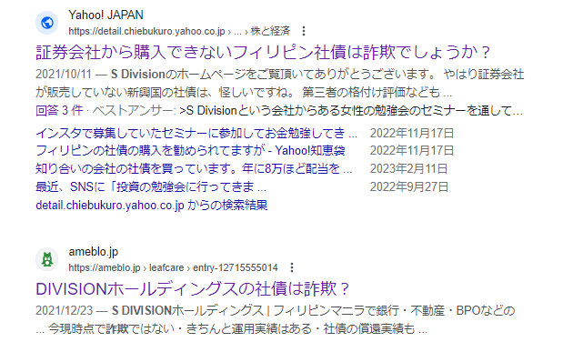 S DIVISION 投資詐欺 社債