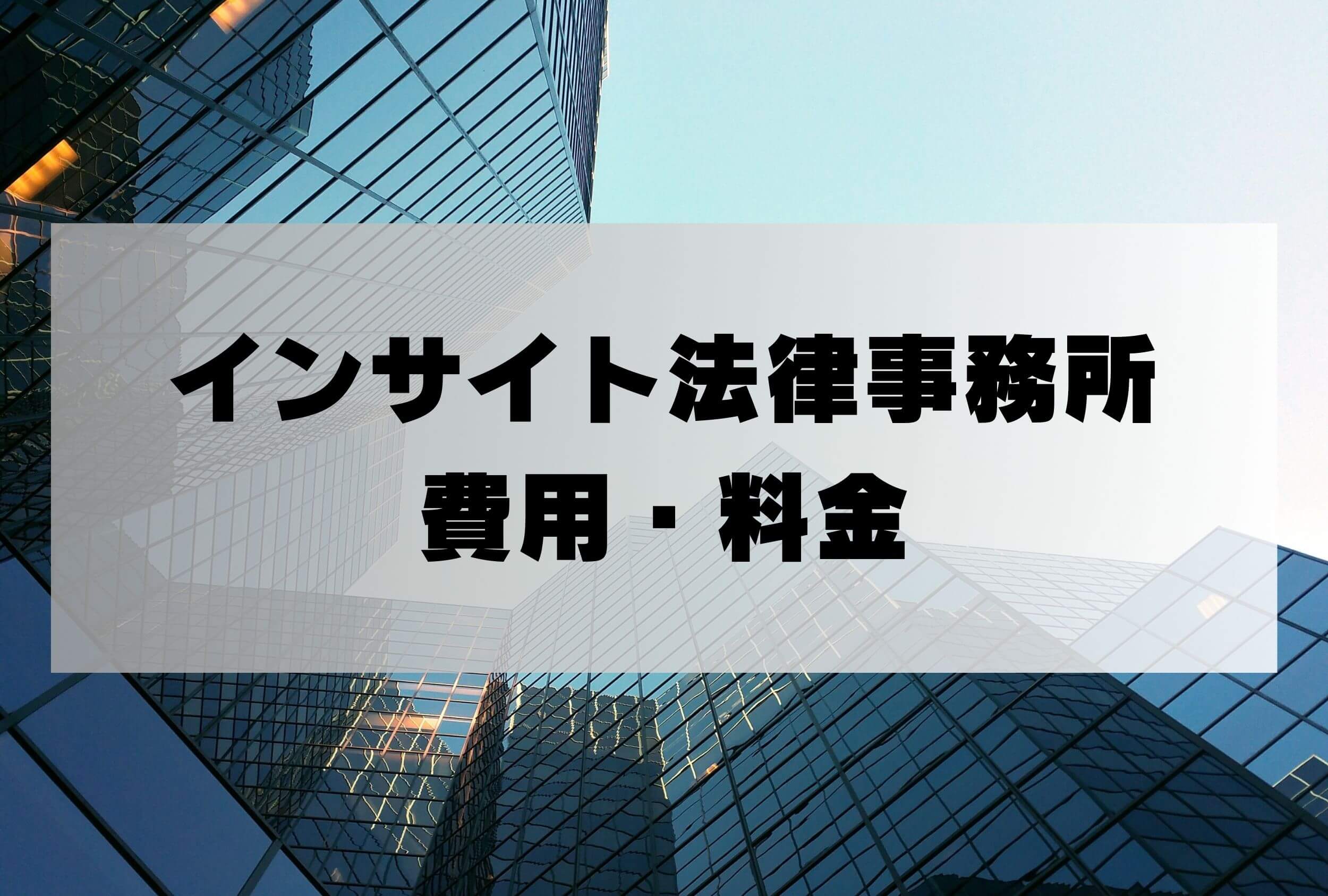 インサイト法律事務所 費用