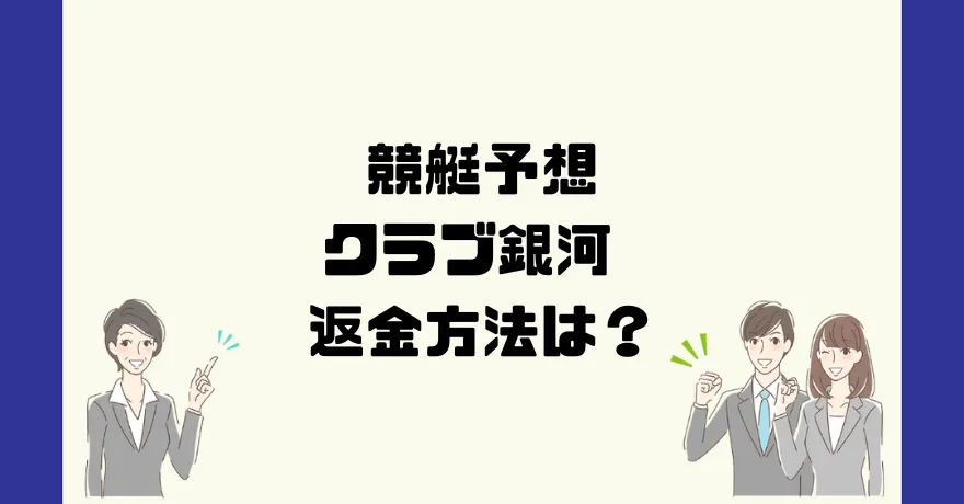 クラブ銀河は悪質な競艇予想サイト？返金方法は？