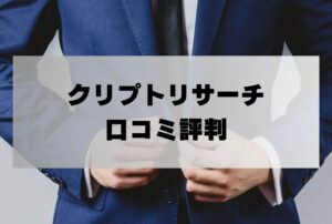 クリプトリサーチ調査事務所の口コミ評判「詐欺返金請求の費用・着手金は?」