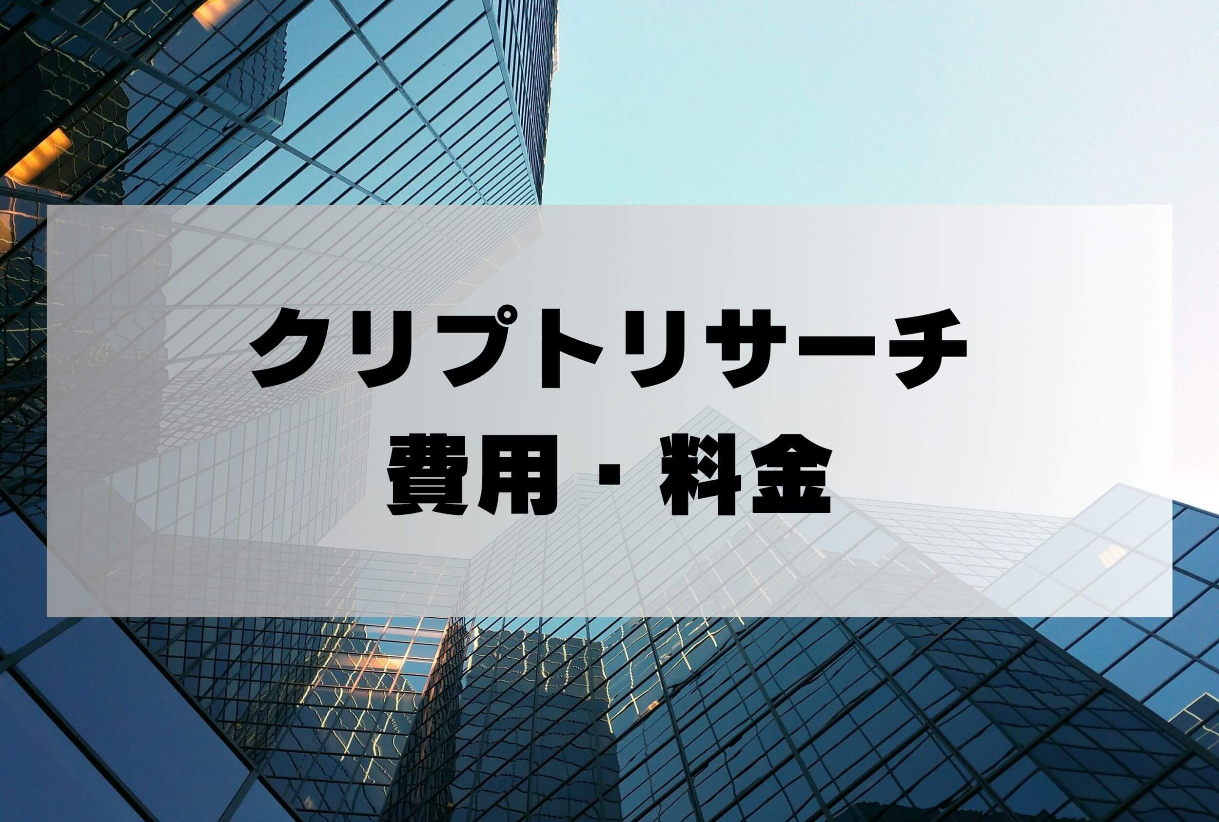 クリプトリサーチ調査事務所 着手金 料金 費用