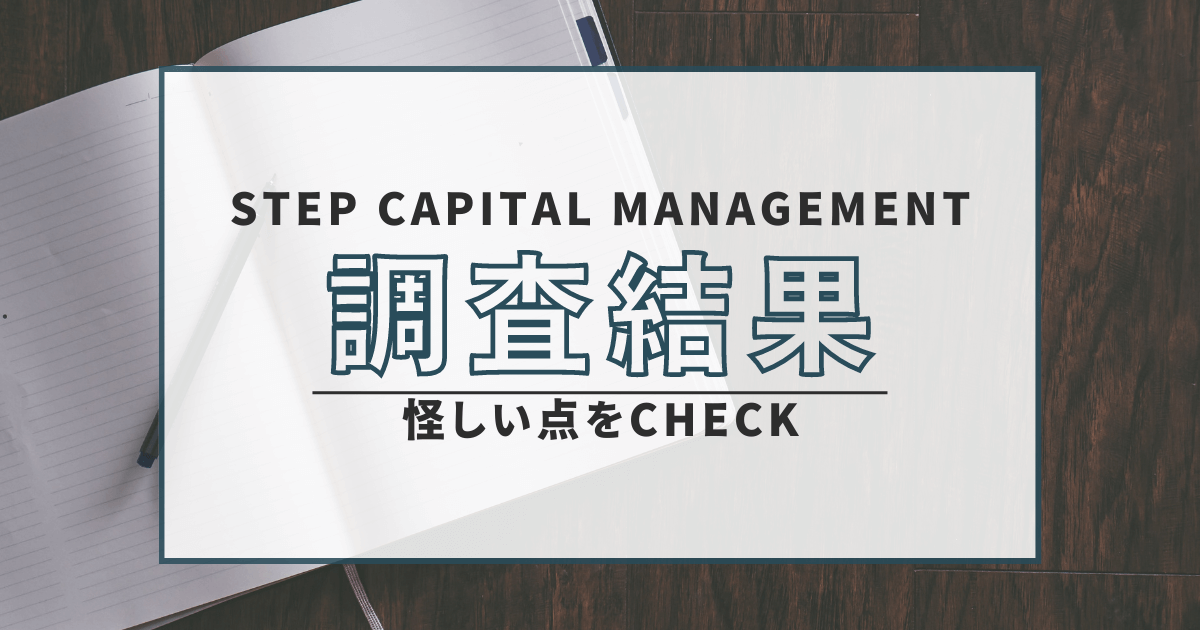 ステップキャピタルマネジメント 悪質 詐欺 社債