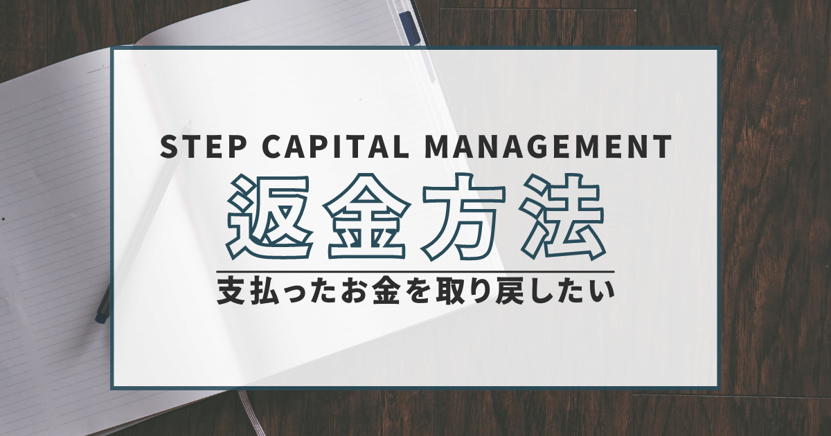 ステップキャピタルマネジメント 詐欺 返金