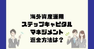 須見一 STEP CAPITAL MANAGEMENT（ステップキャピタルマネジメント）は悪質な投資詐欺？返金方法は？
