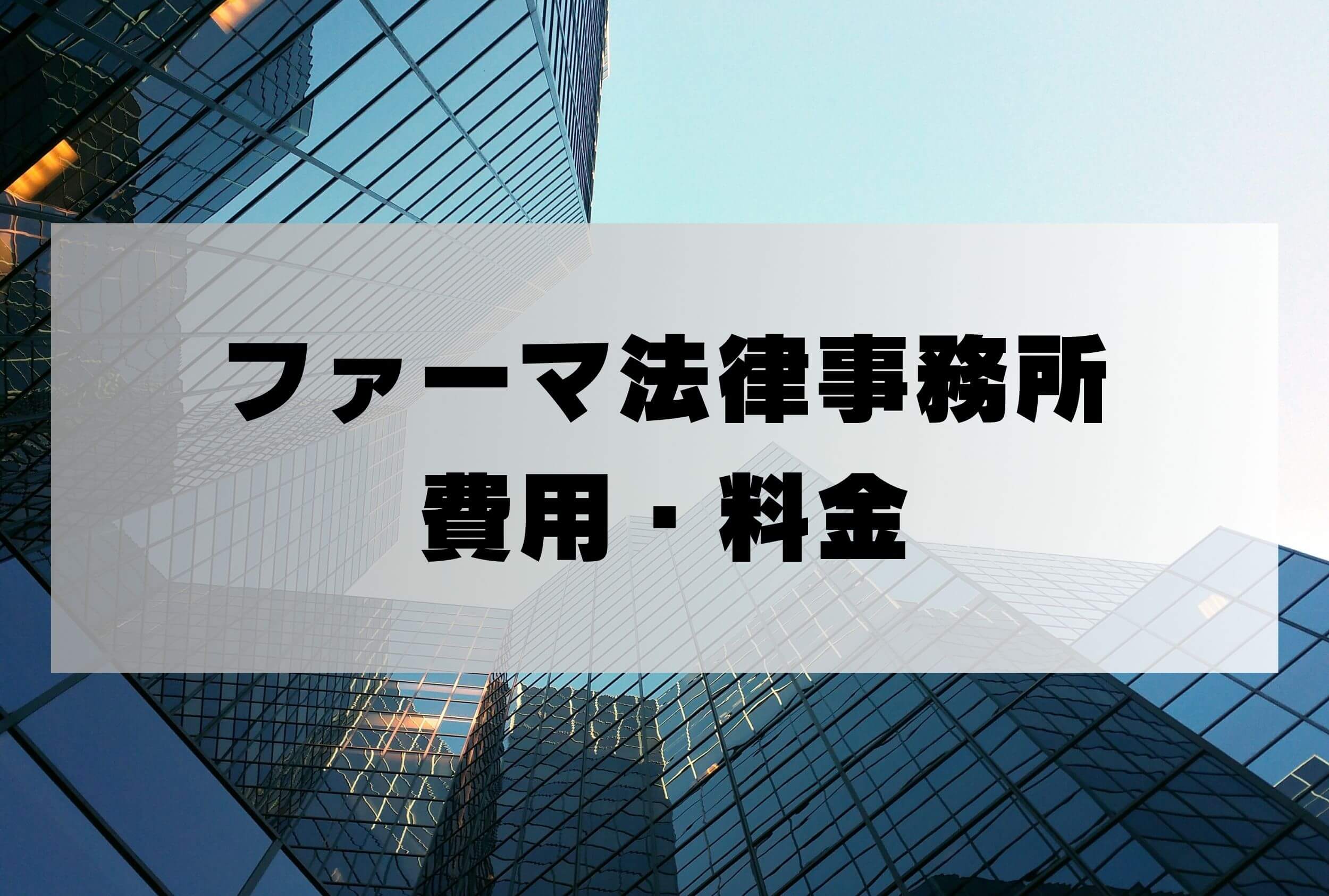 ファーマ法律事務所 着手金 費用 料金