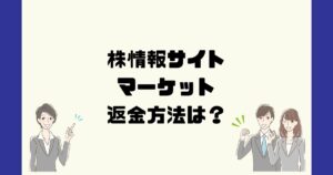 マーケット/MARKET(合同会社KY)は悪質な投資顧問詐欺?返金方法は?