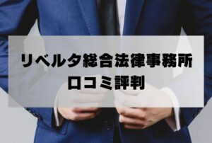 弁護士法人リベルタ総合法律事務所の口コミ評判「詐欺返金請求の弁護士費用・着手金は?」