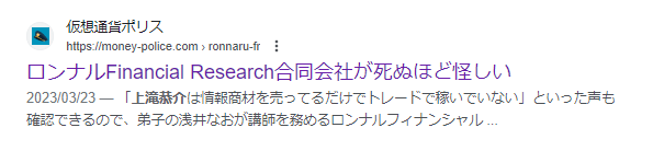 ロンナルフィナンシャルリサーチ 詐欺