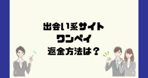 ワンペイは悪質な出会い系詐欺？副業詐欺？返金方法は！？