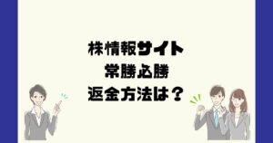 「常勝必勝」~急騰銘柄独占公開~は悪質な株サイト詐欺?