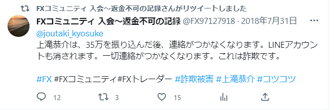 上滝恭介 詐欺 投資 FX 返金